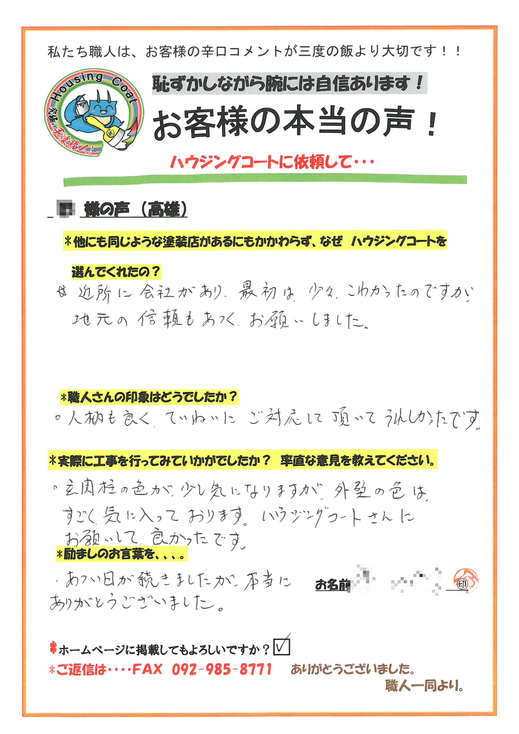 太宰府市・H様よりお声を頂きました！