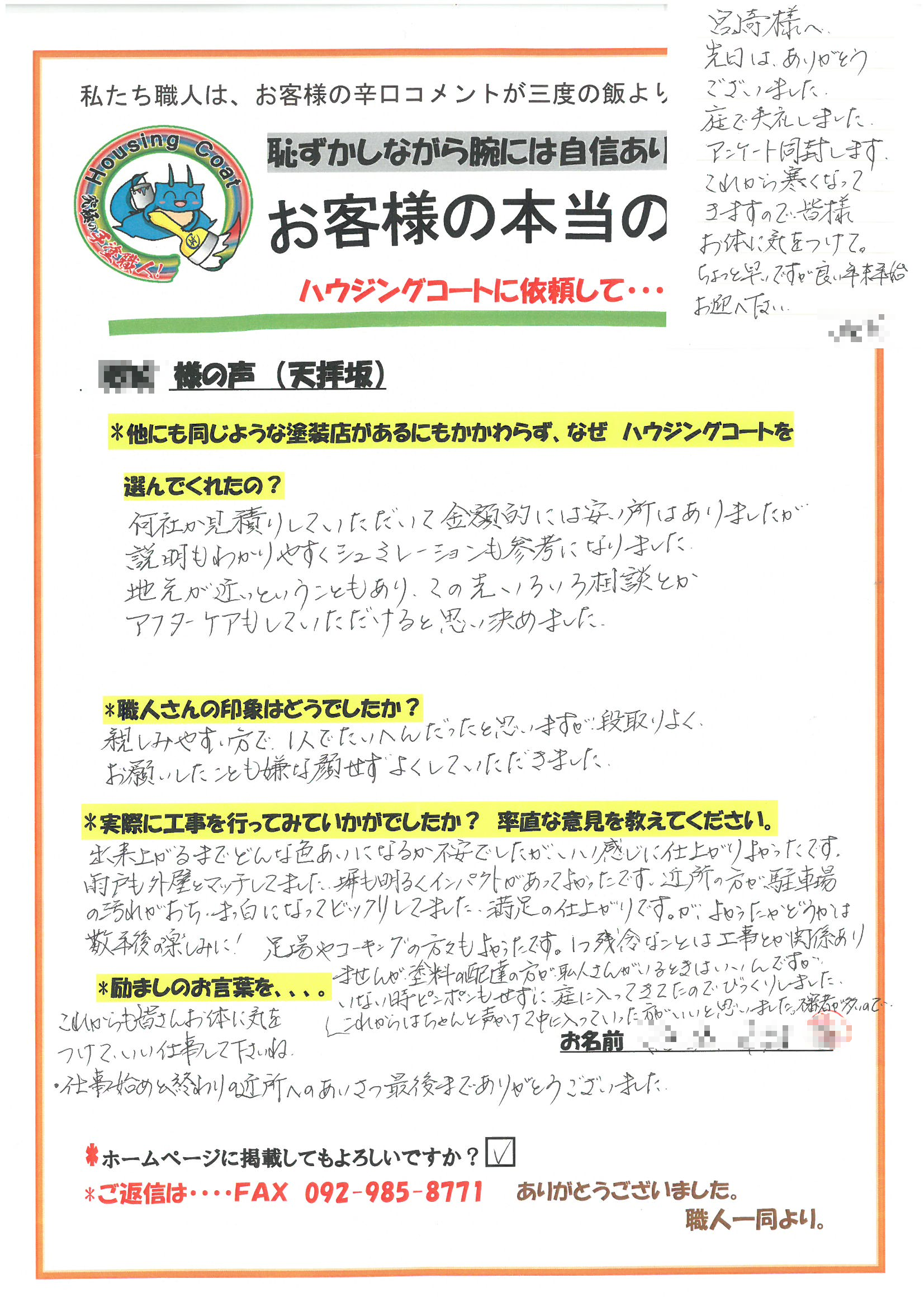 筑紫野市・Y様よりお声を頂きました！