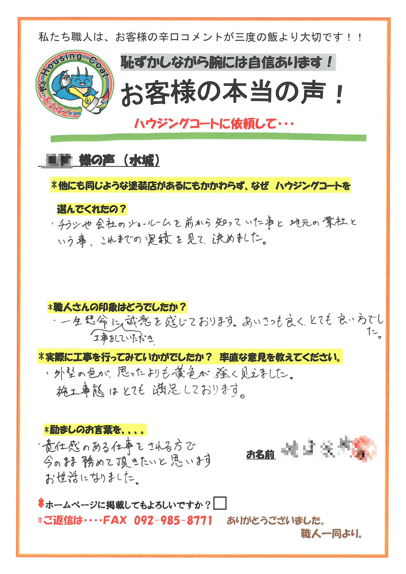 太宰府市・S様よりお声を頂きました！