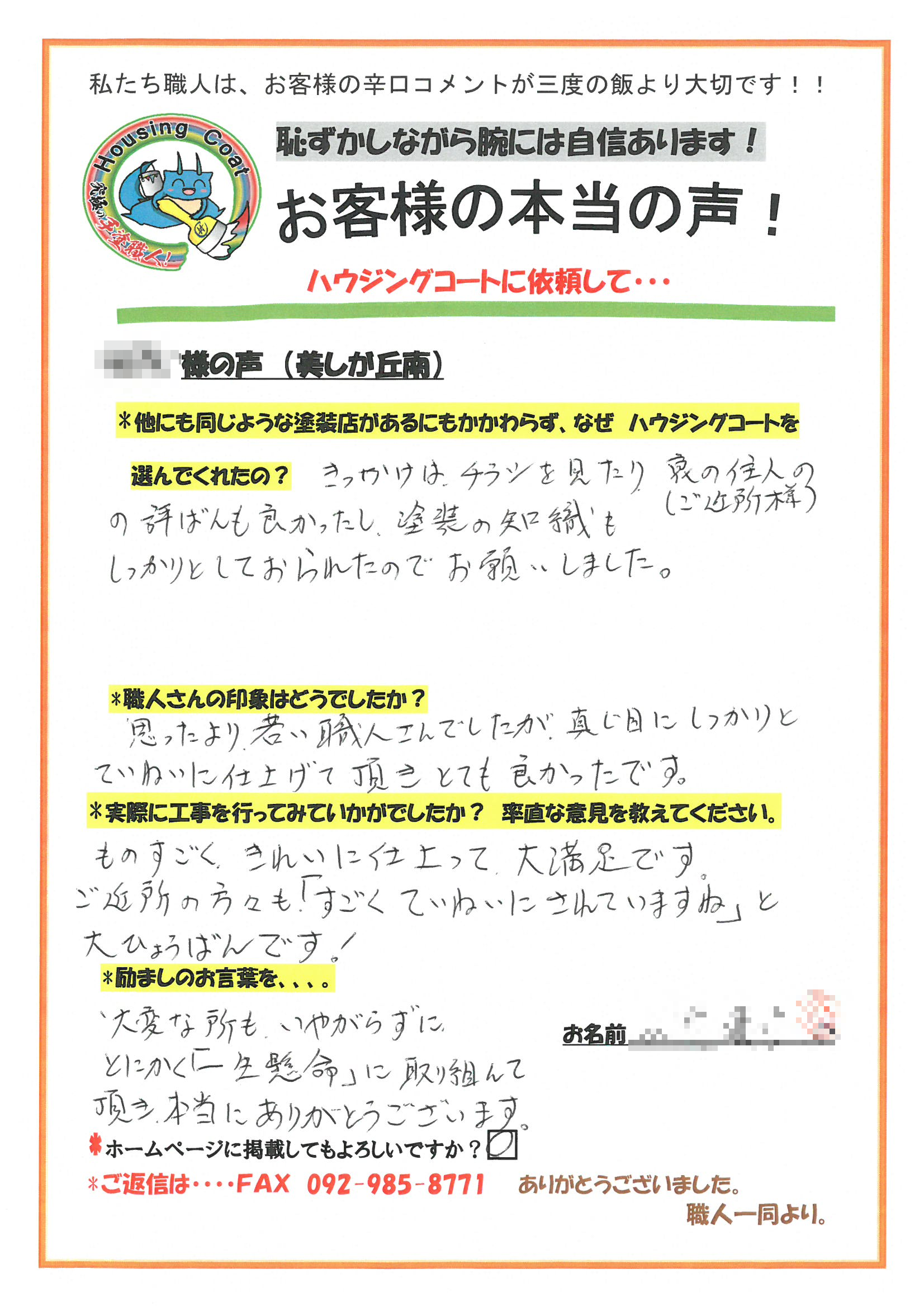 筑紫野市・Y様よりお声を頂きました！