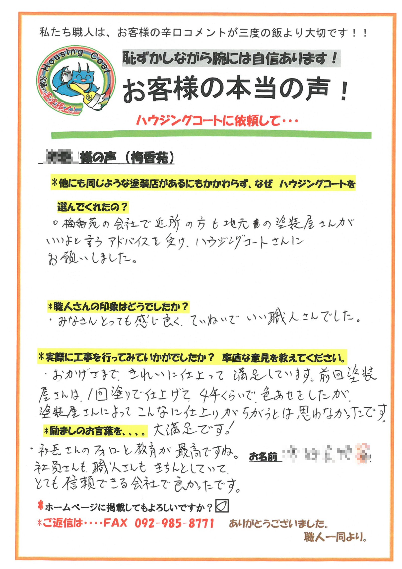 太宰府市・T様よりお声を頂きました！