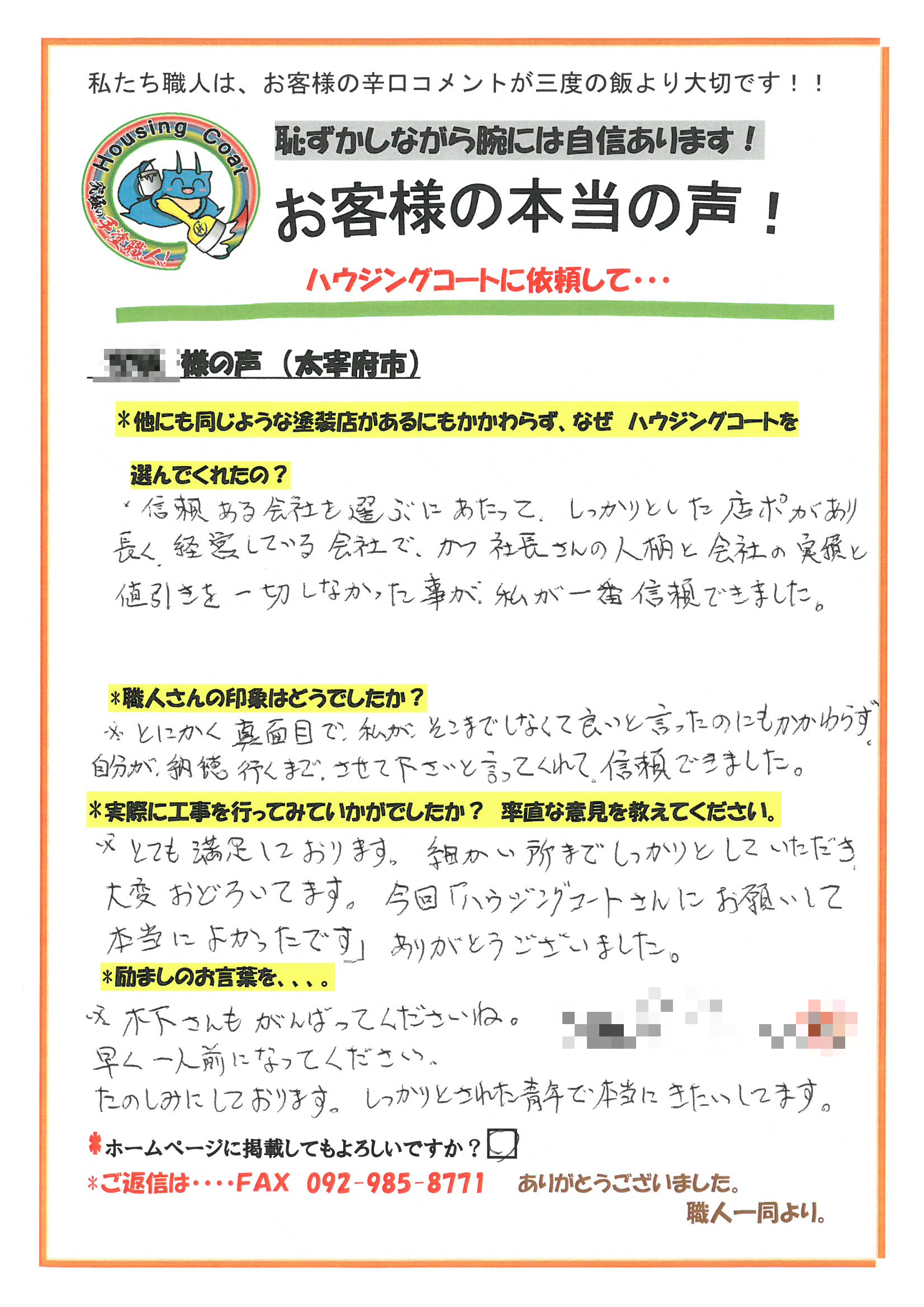 太宰府市・Y様よりお声を頂きました！