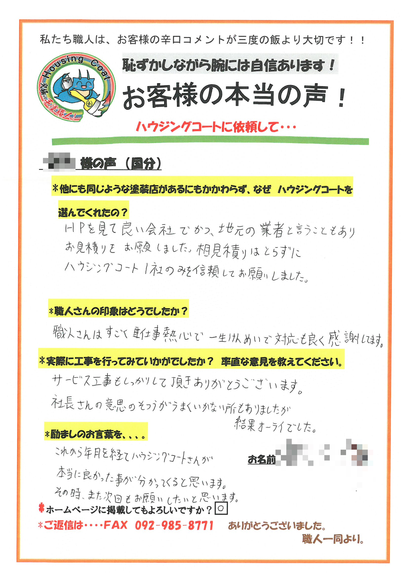 太宰府市・I様よりお声を頂きました！