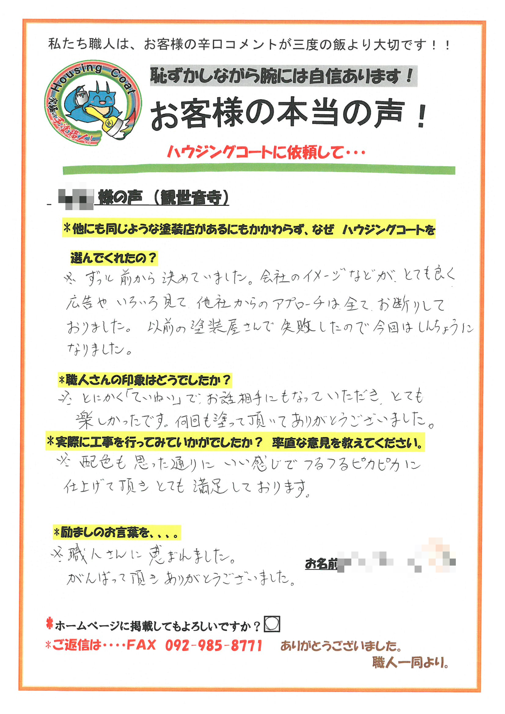 太宰府市 M様よりお声を頂きました 福岡の外壁塗装 屋根塗装 防水工事はハウジングコート