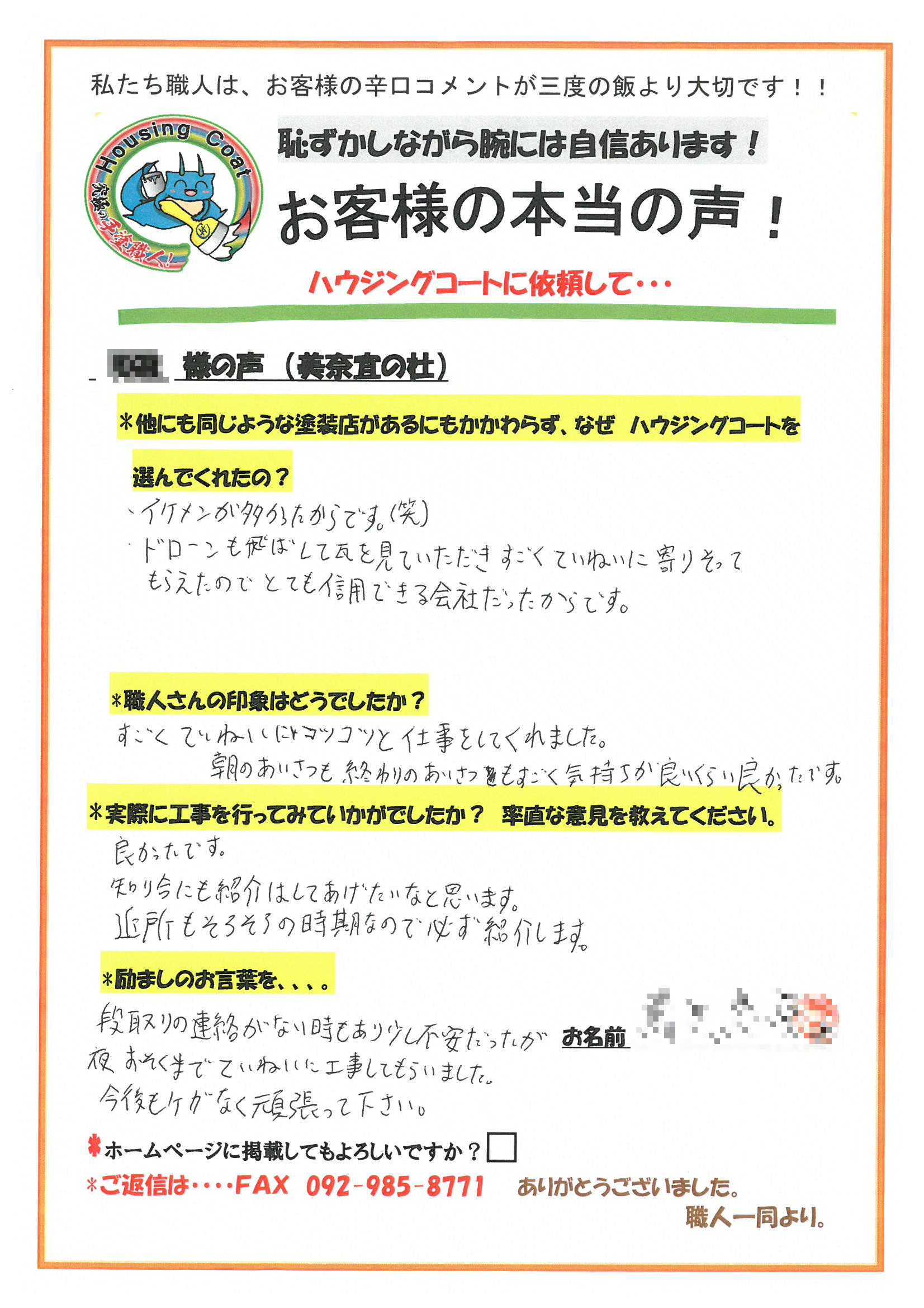 朝倉市・N様よりお声を頂きました！