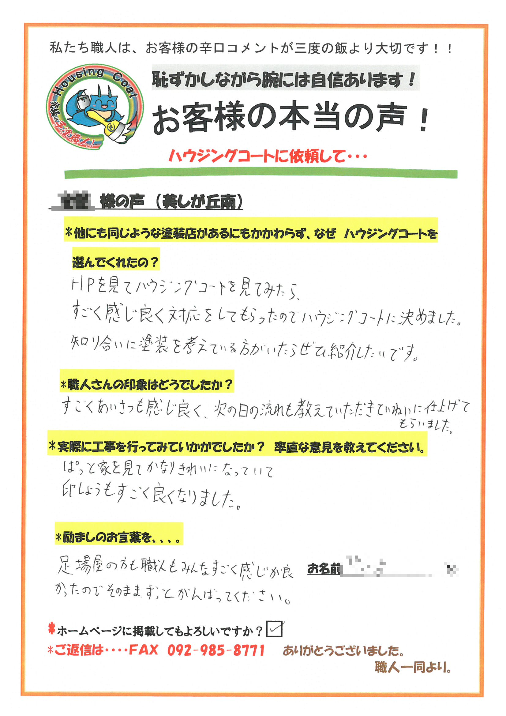 筑紫野市・Y様よりお声を頂きました！