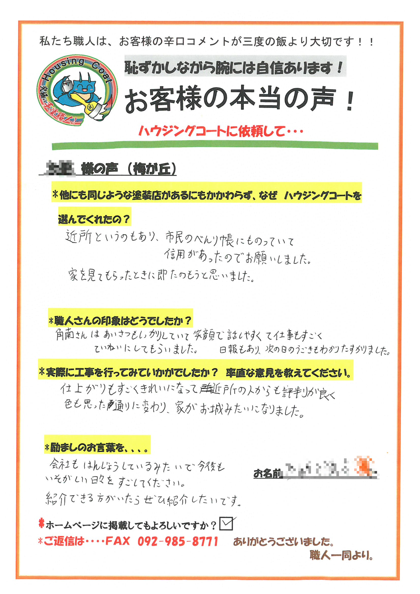 太宰府市・Y様よりお声を頂きました！