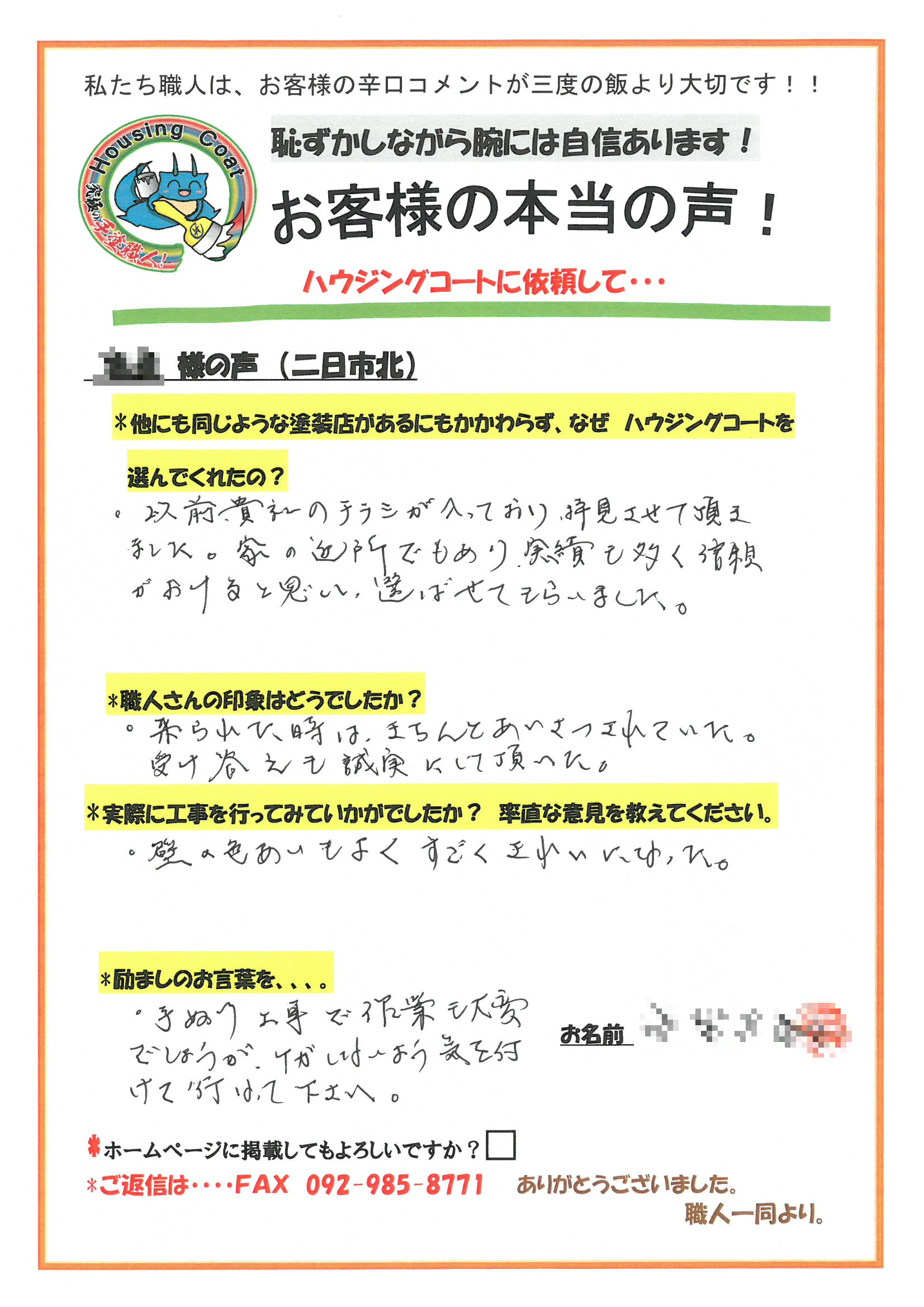 筑紫野市・S様よりお声を頂きました！