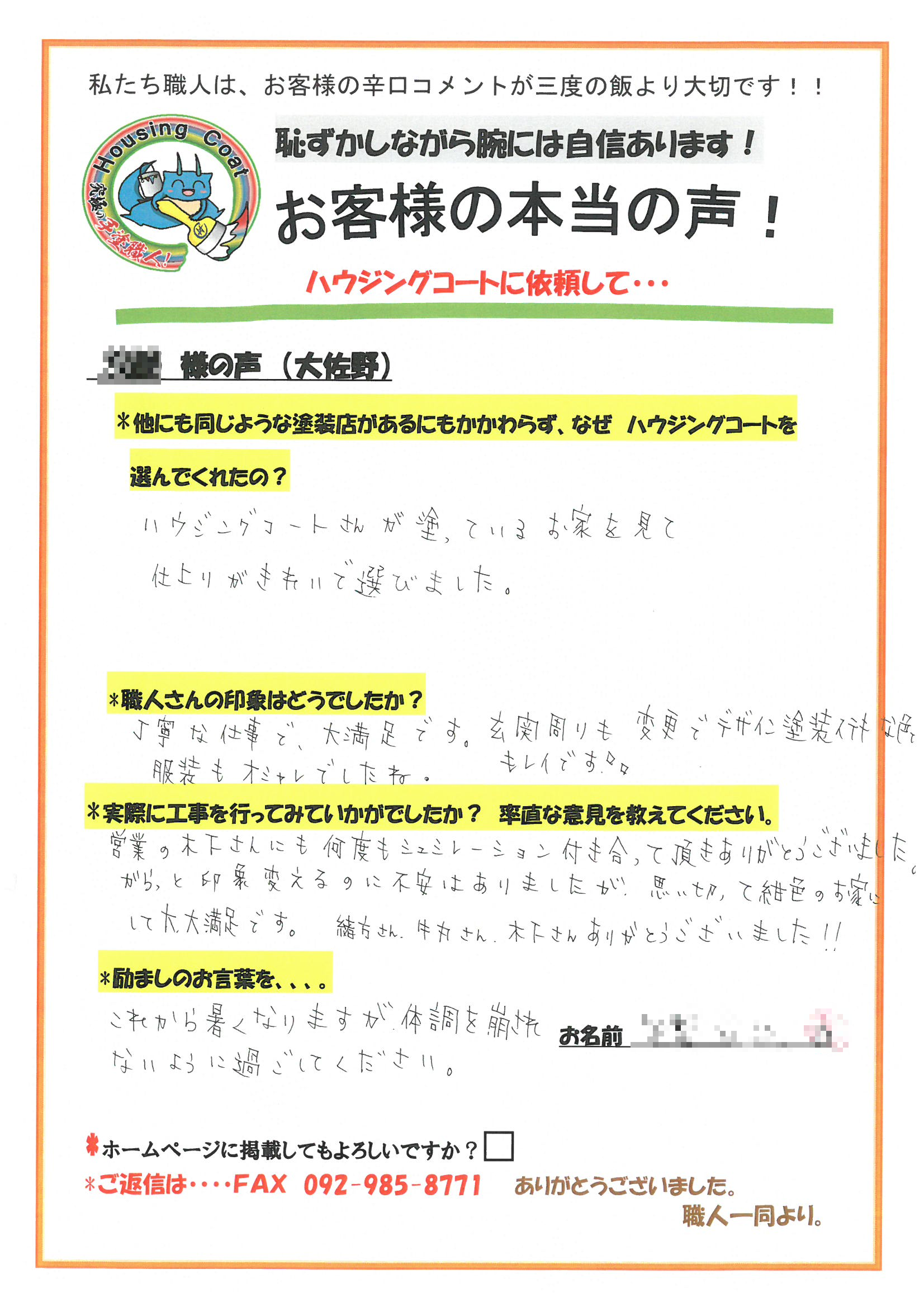 太宰府市・K様よりお声を頂きました！