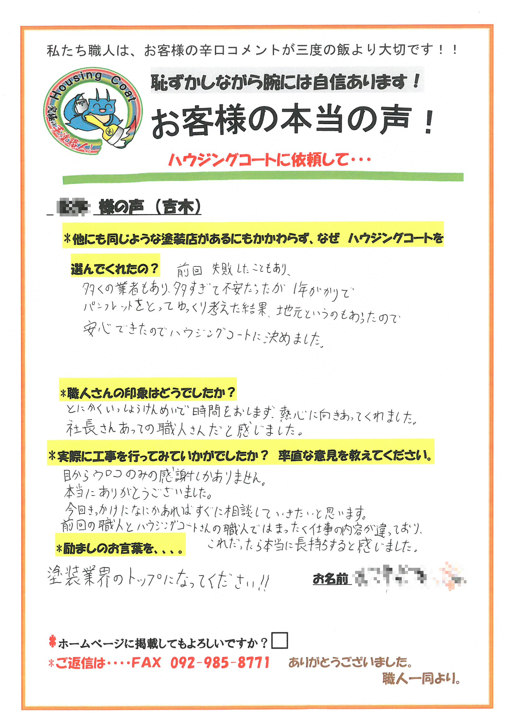 筑紫野市・F様よりお声を頂きました！