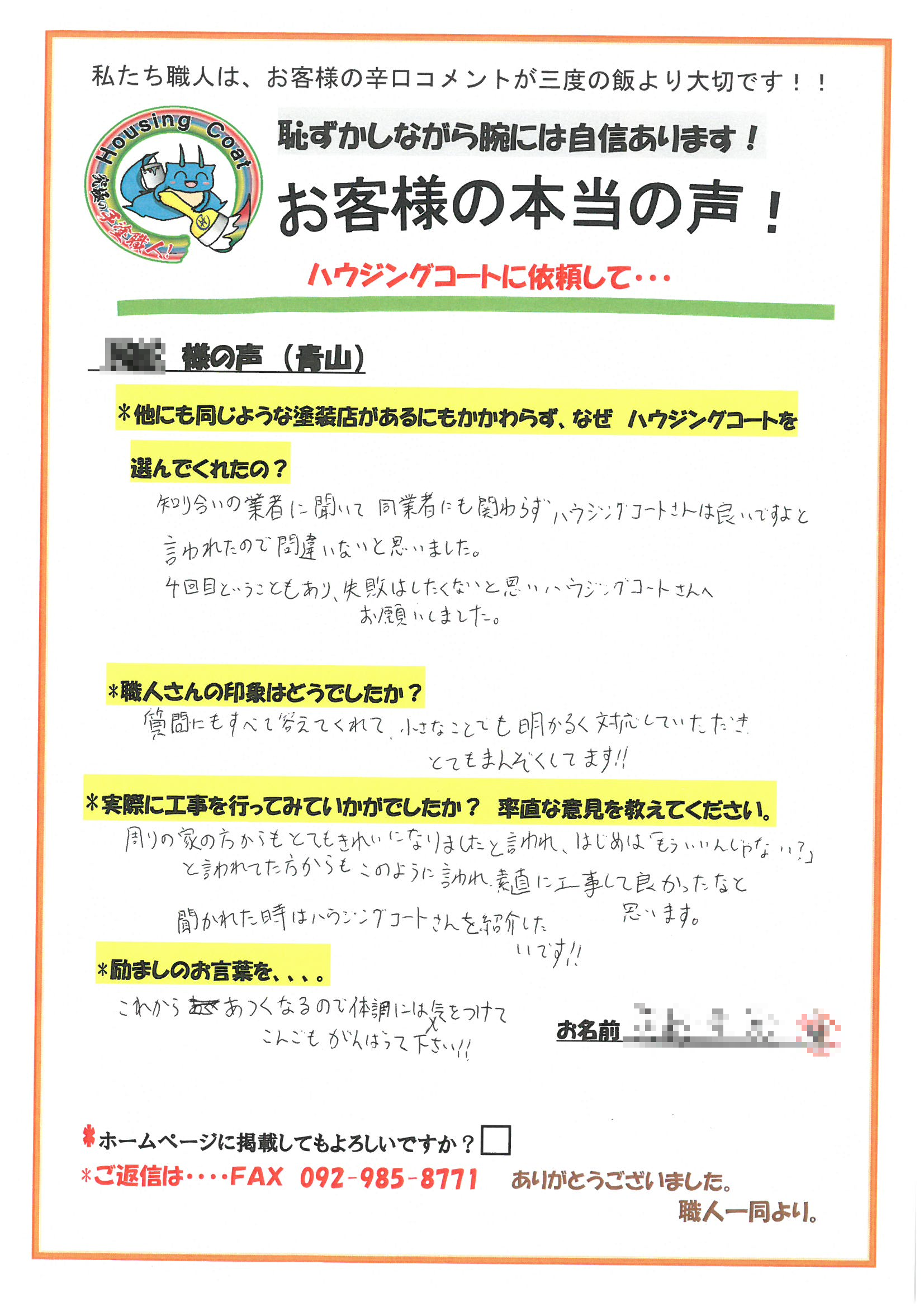 太宰府市・A様よりお声を頂きました！