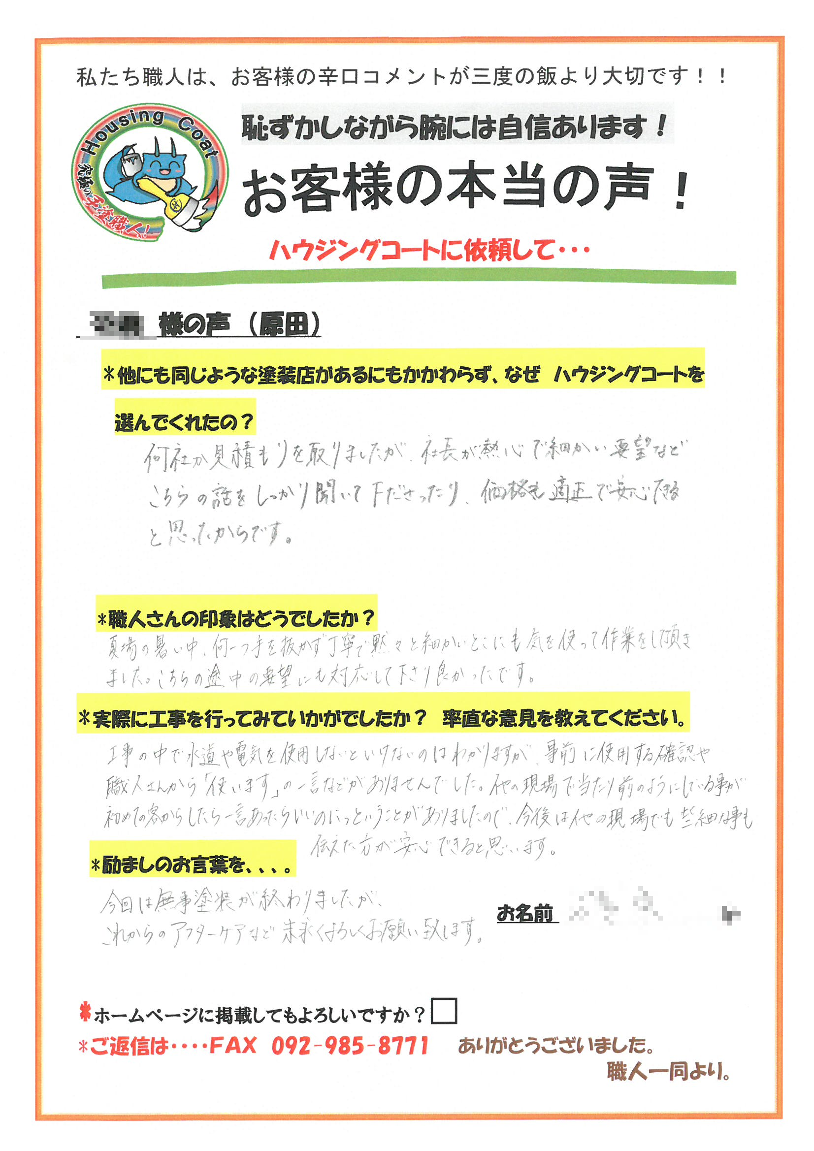 筑紫野市・I様よりお声を頂きました！