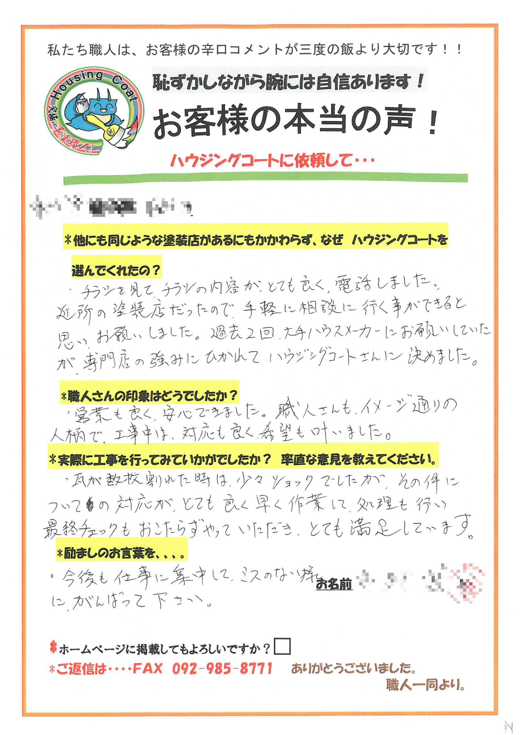 太宰府市・N様よりお声を頂きました！