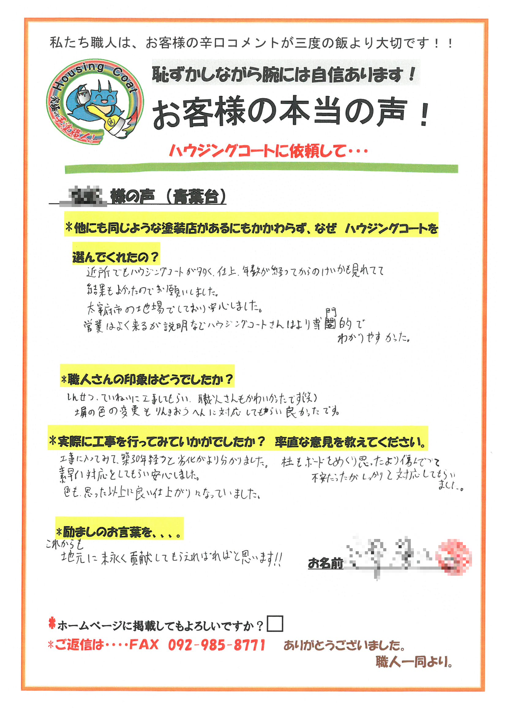 太宰府市青葉台・A様よりお声を頂きました！