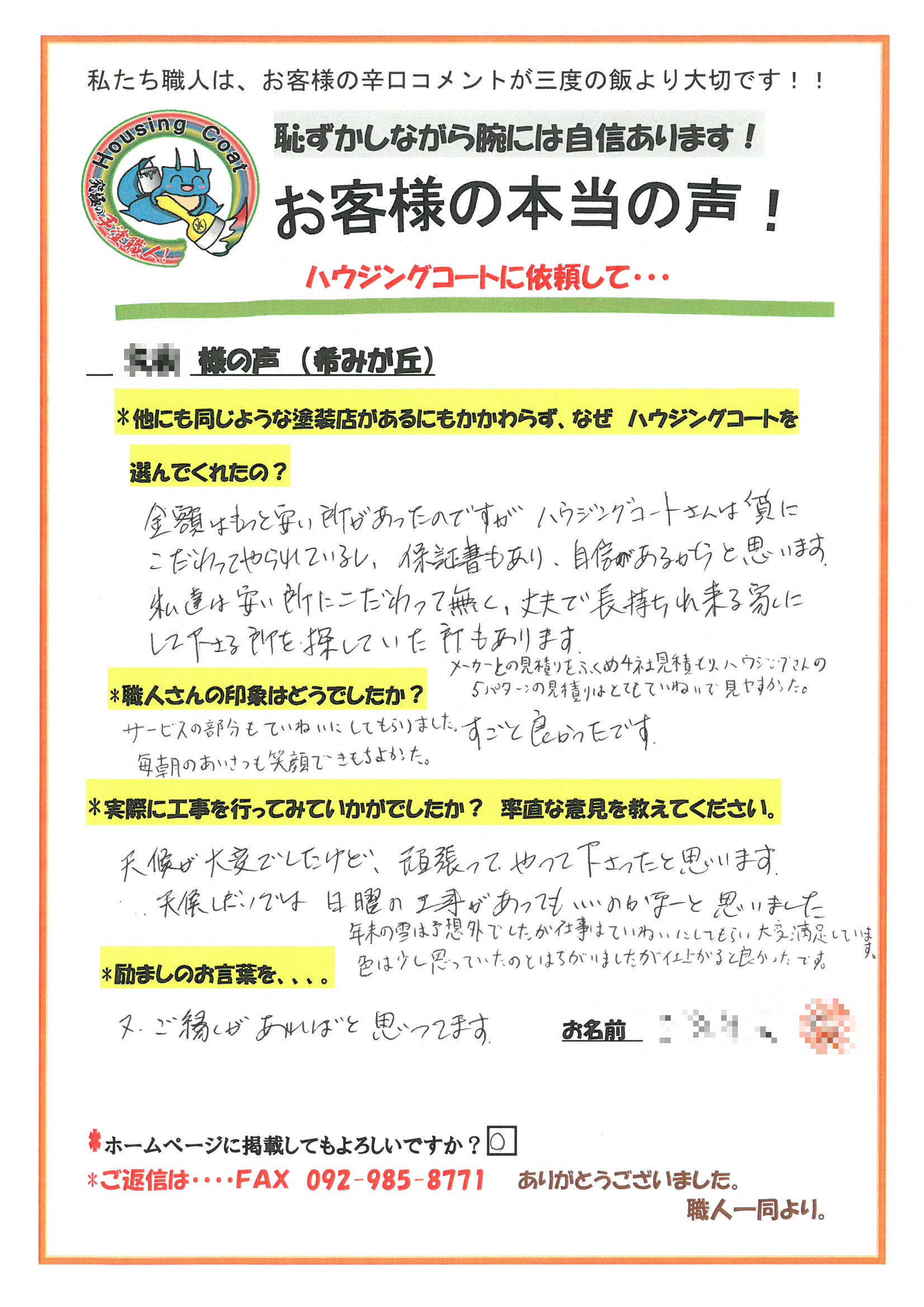 小郡市希みが丘・K様よりお声を頂きました！