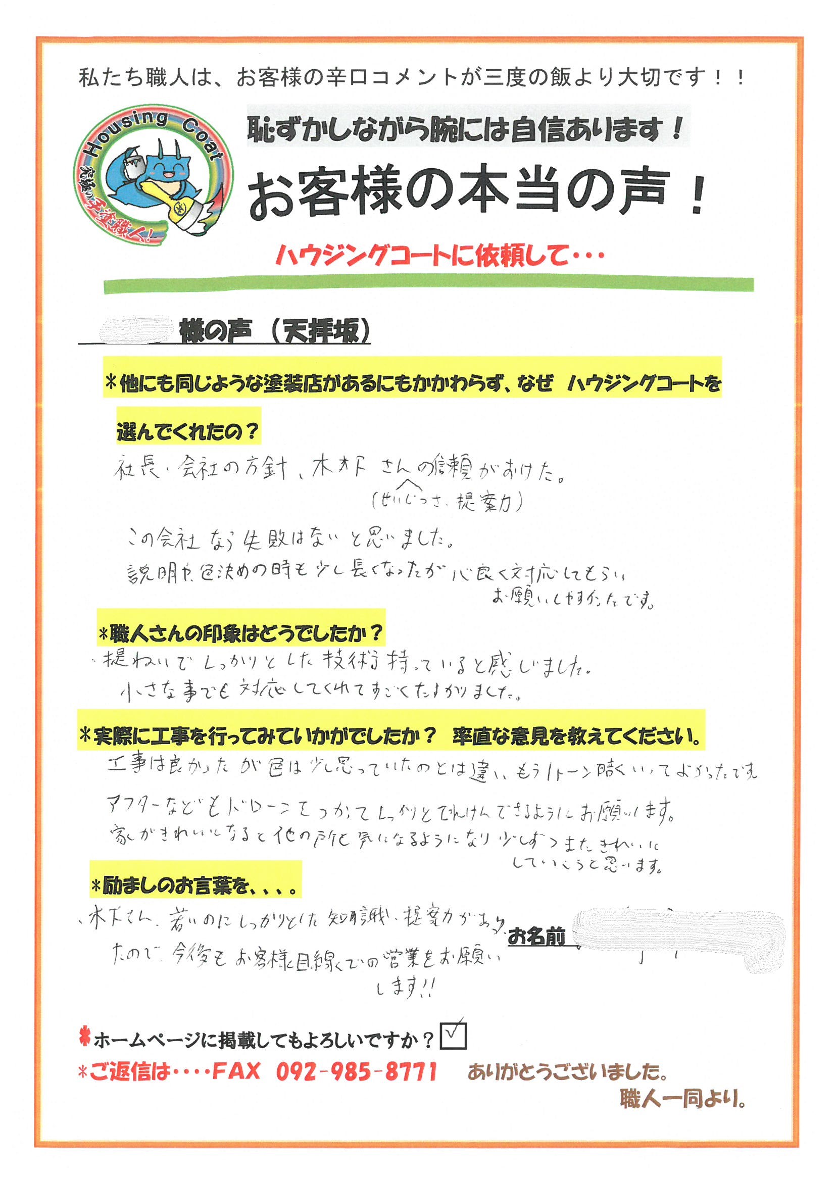 筑紫野市天拝坂のE様よりお声をいただきました！