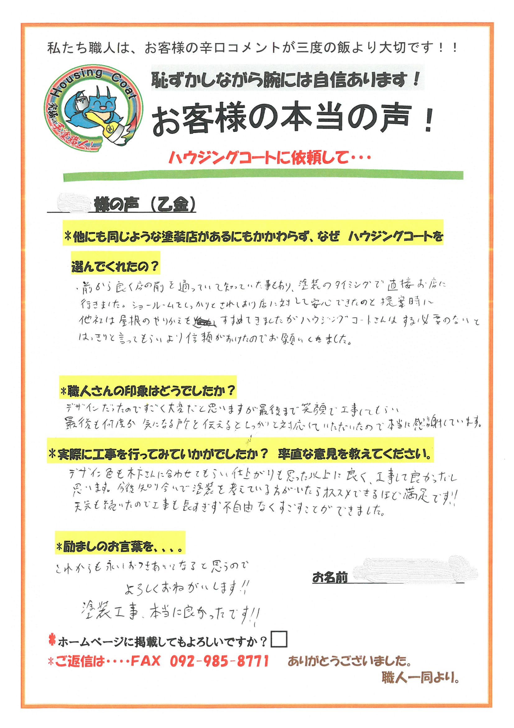 大野城市乙金のS様よりお声をいただきました！