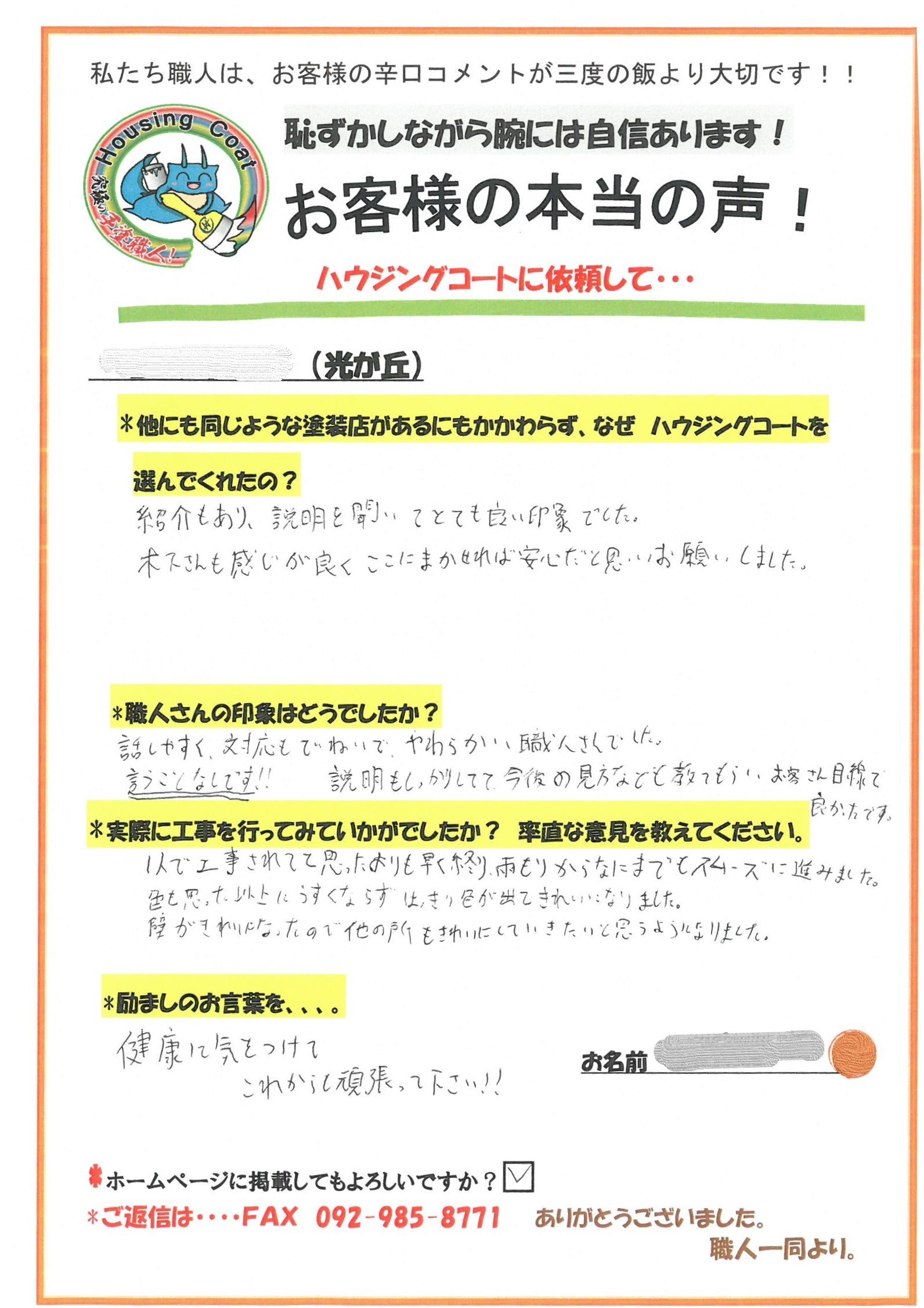 筑紫野市光が丘のK様よりお声をいただきました！