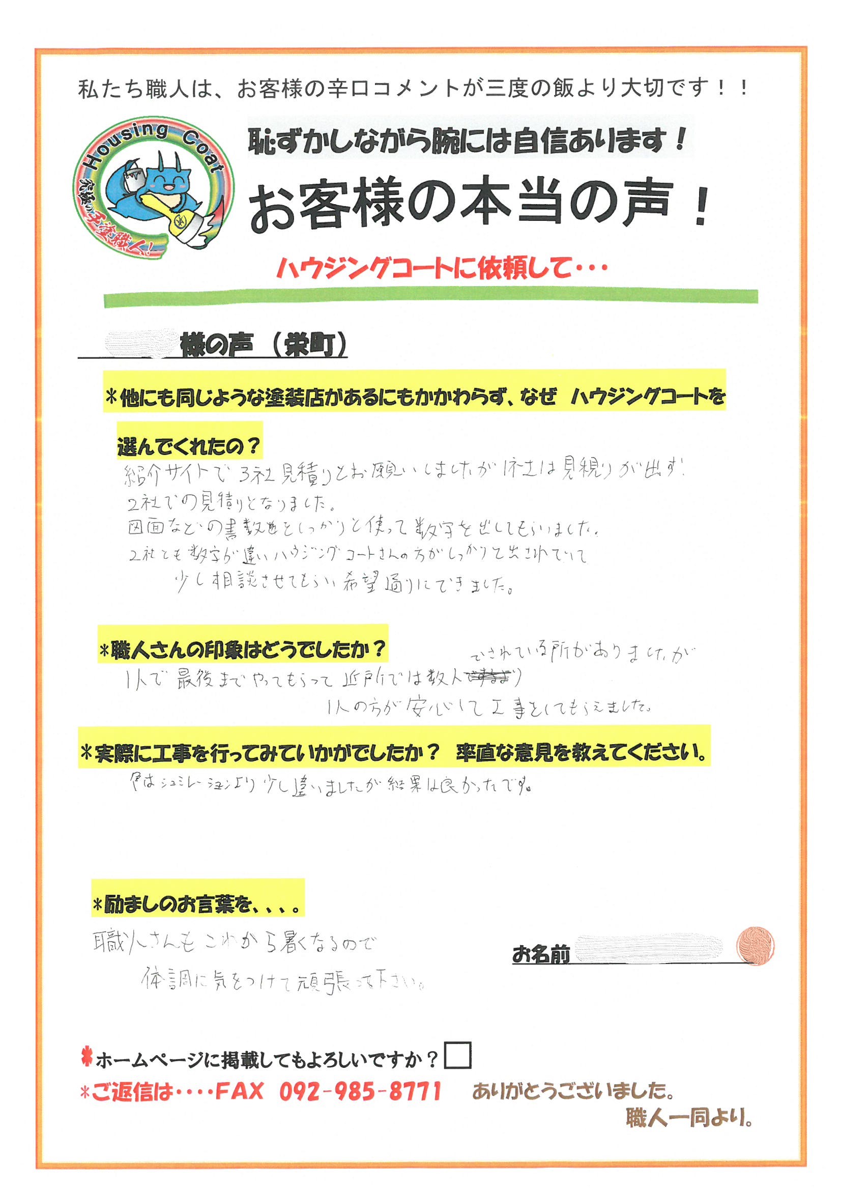 大野城市栄町のI様からお声を頂きました！