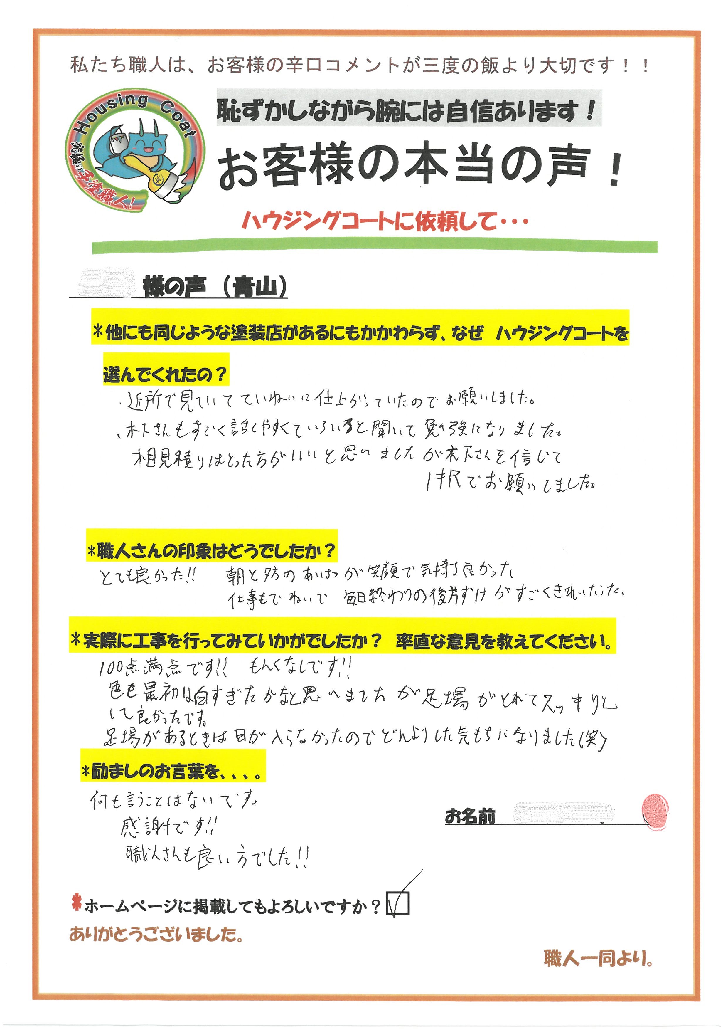 太宰府市青山のM様よりお声を頂きました！