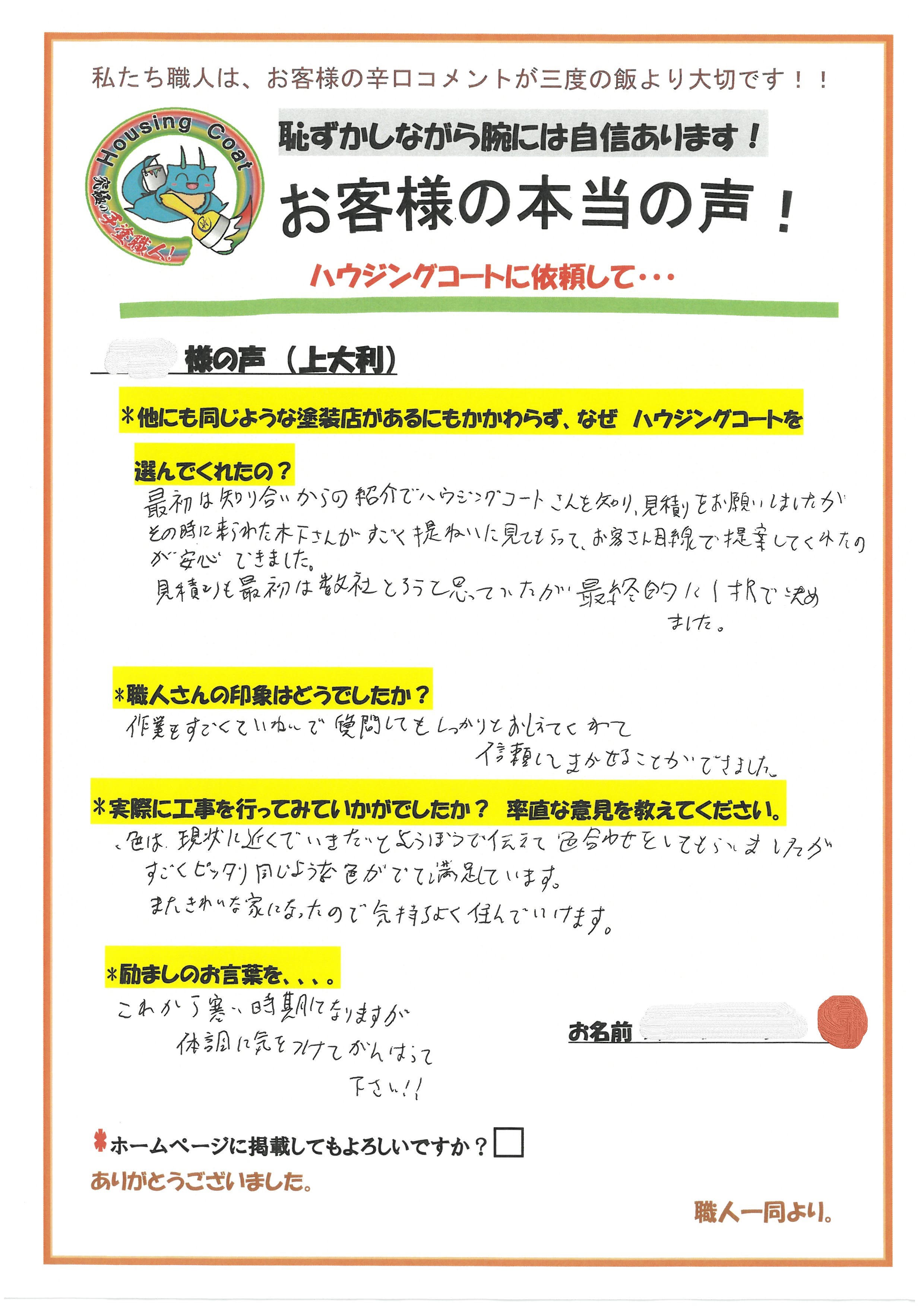 大野城市上大利のI様よりお声をいただきました！