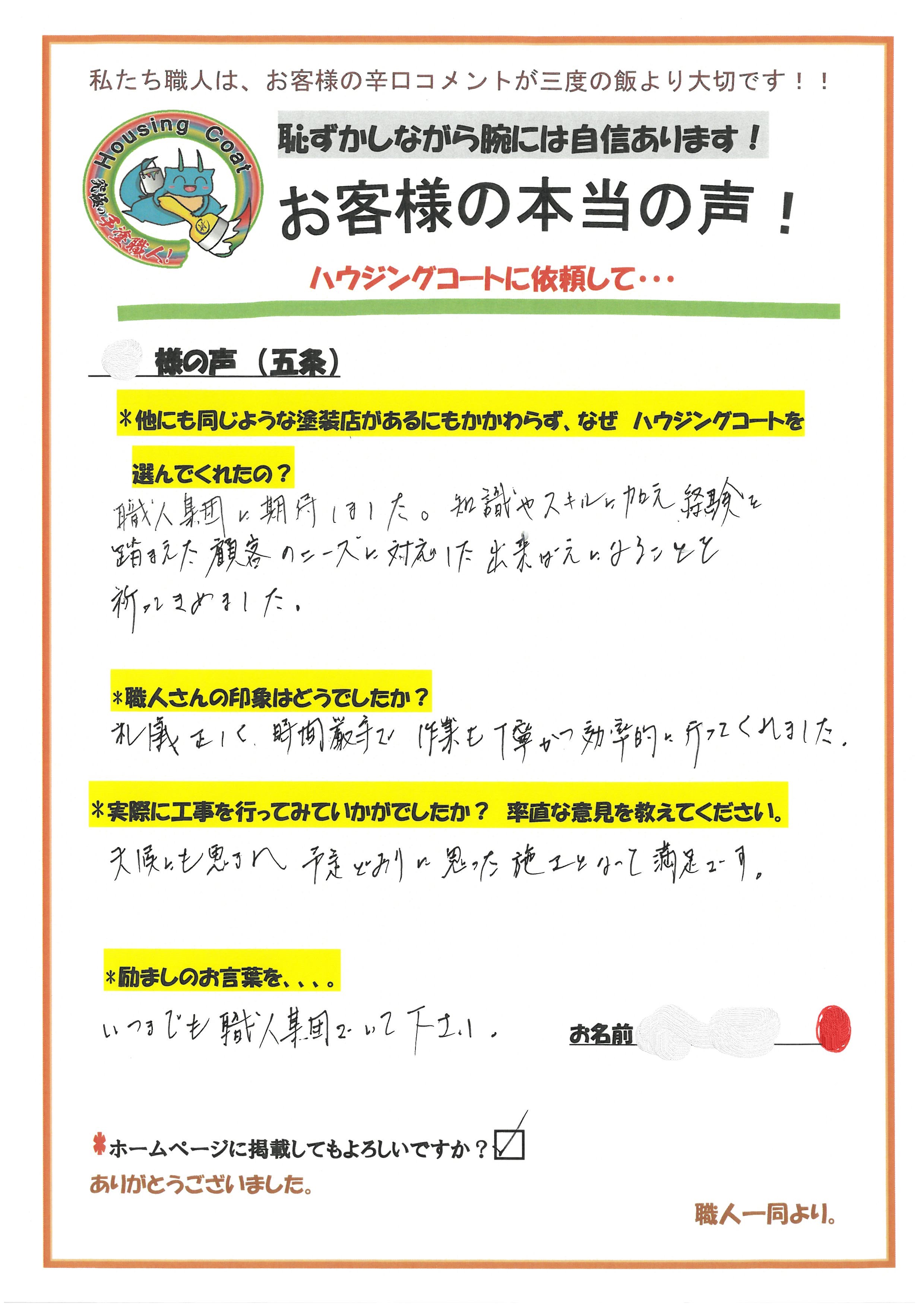 太宰府市五条のM様よりお声を頂きました！