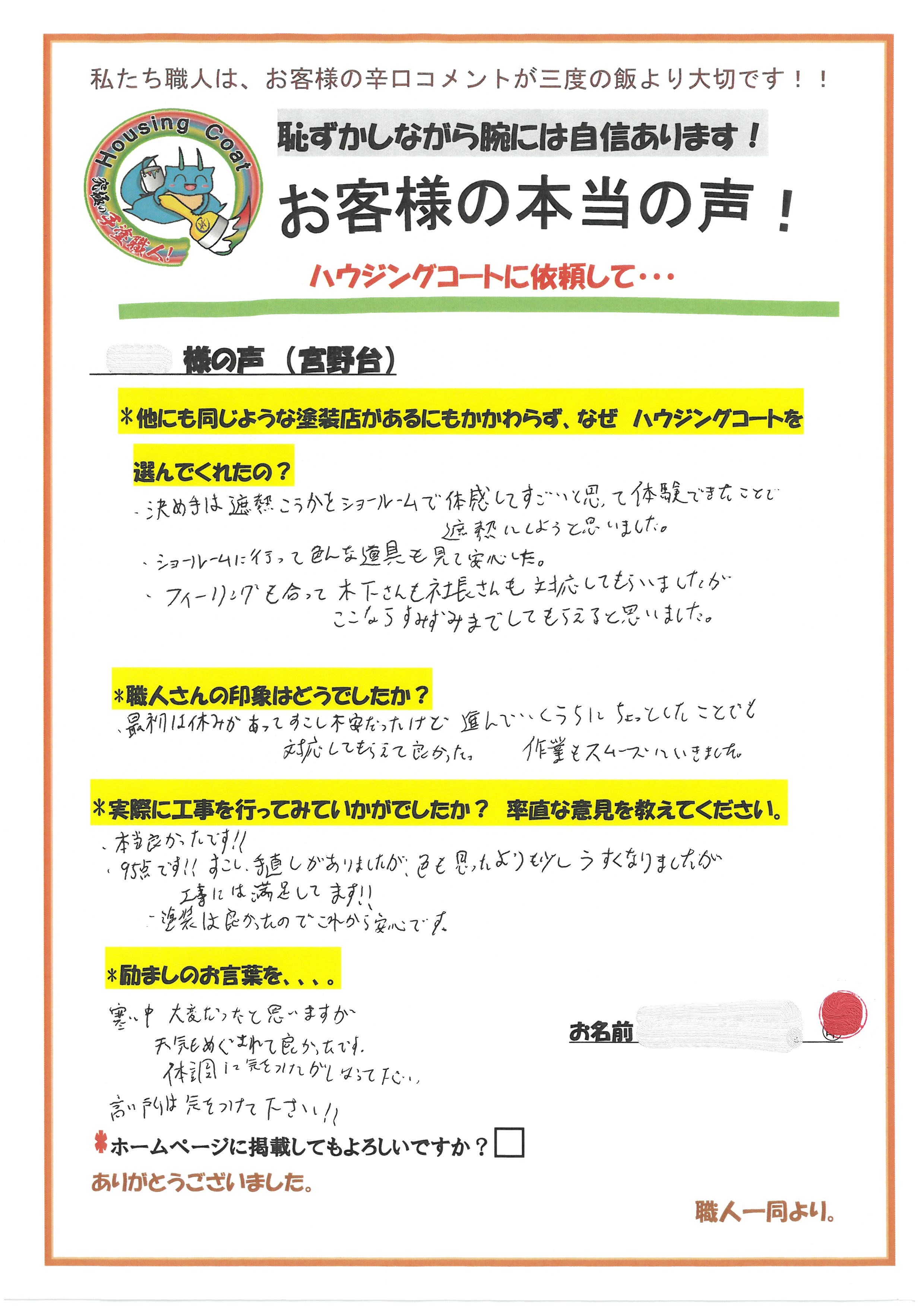 大野城市宮野台のK様よりお声を頂きました！