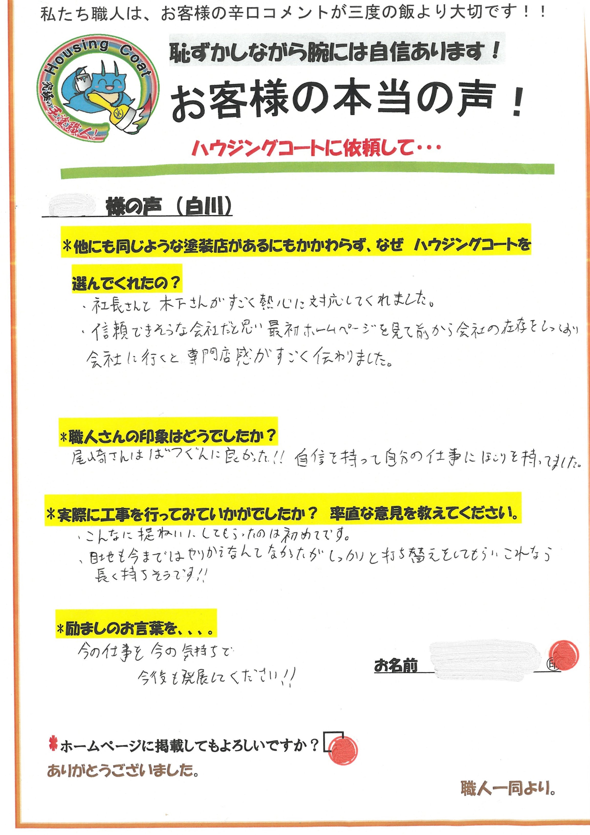 太宰府市白川のO様よりお声をいただきました！