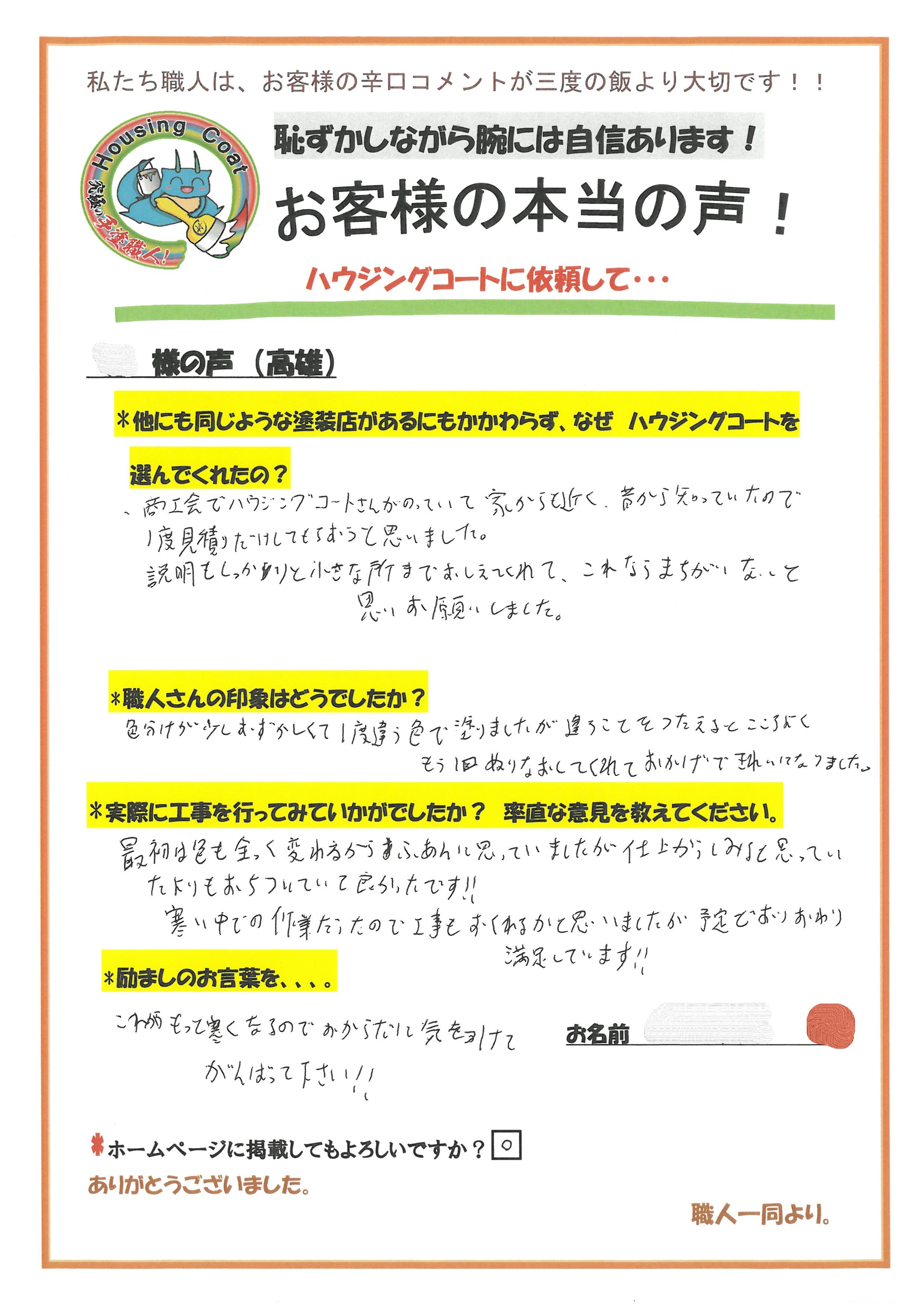 太宰府市高雄のH様よりお声をいただきました！