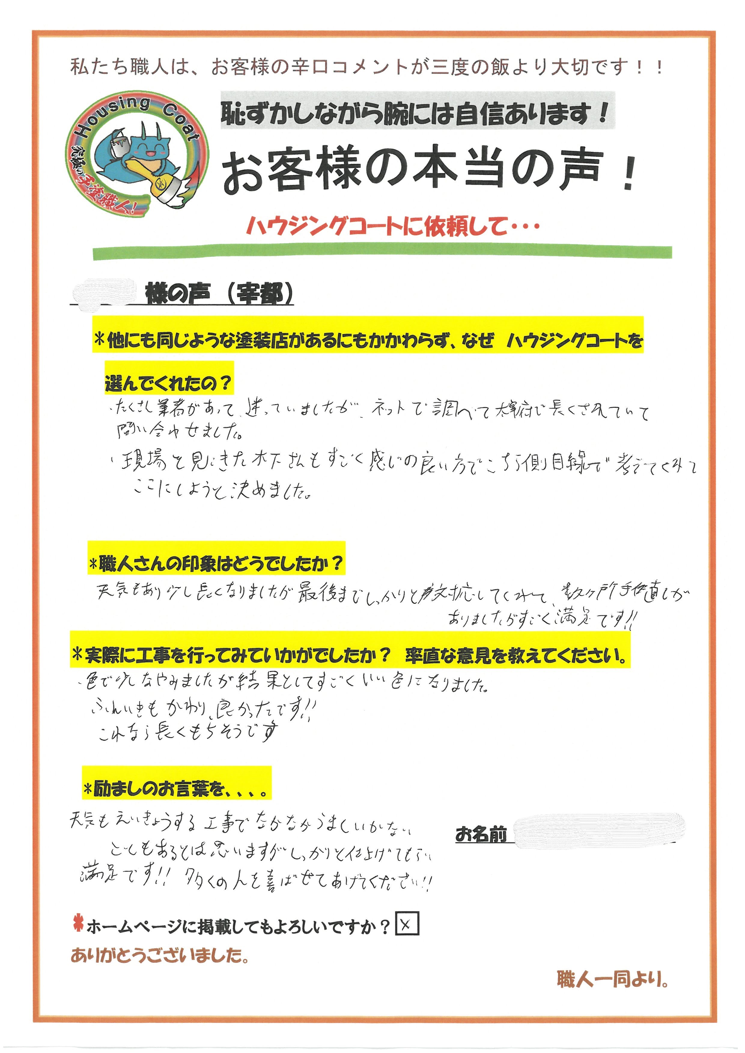 太宰府市宰都のH様よりお声をいただきました！