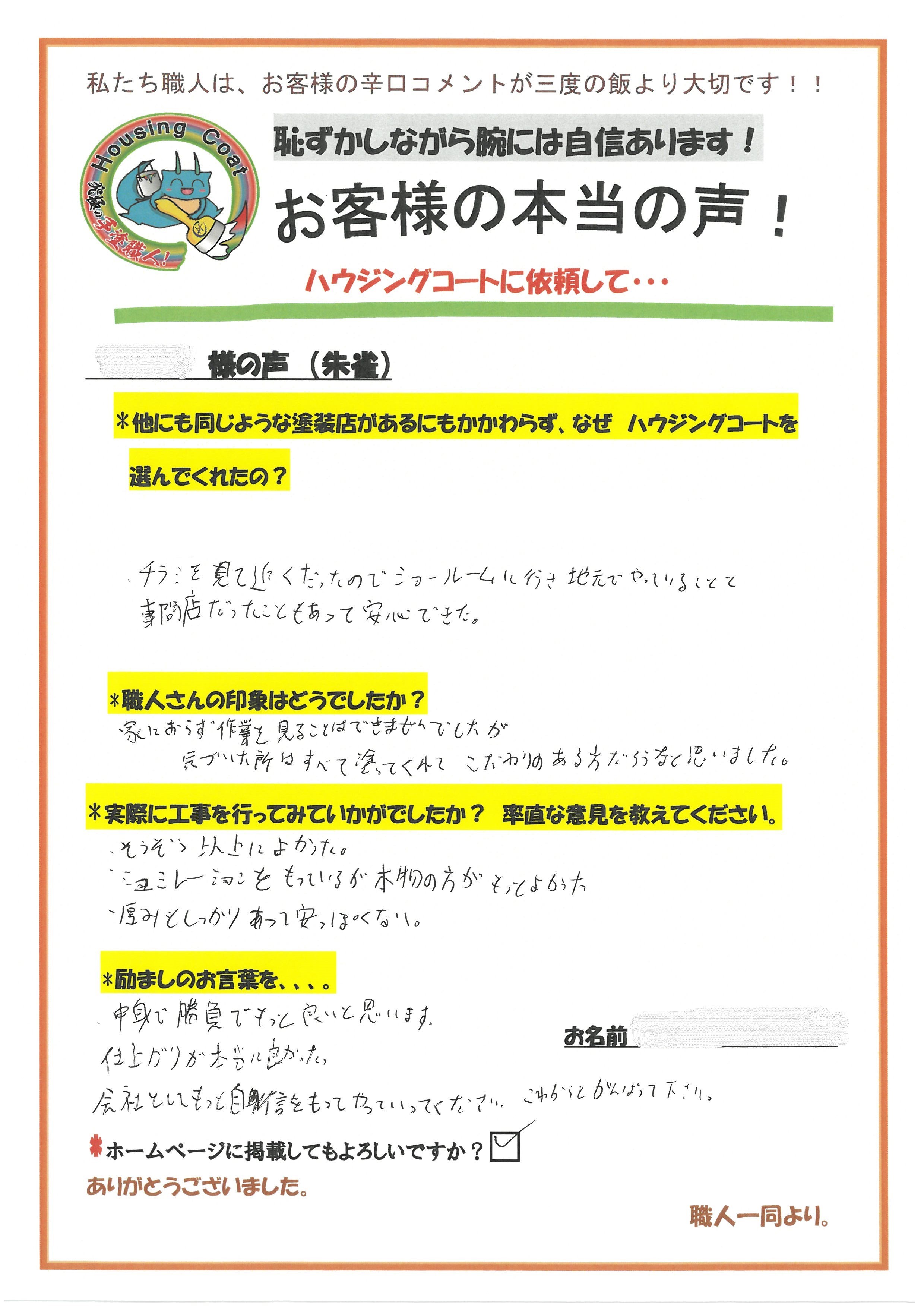 太宰府市朱雀のH様よりお声をいただきました！