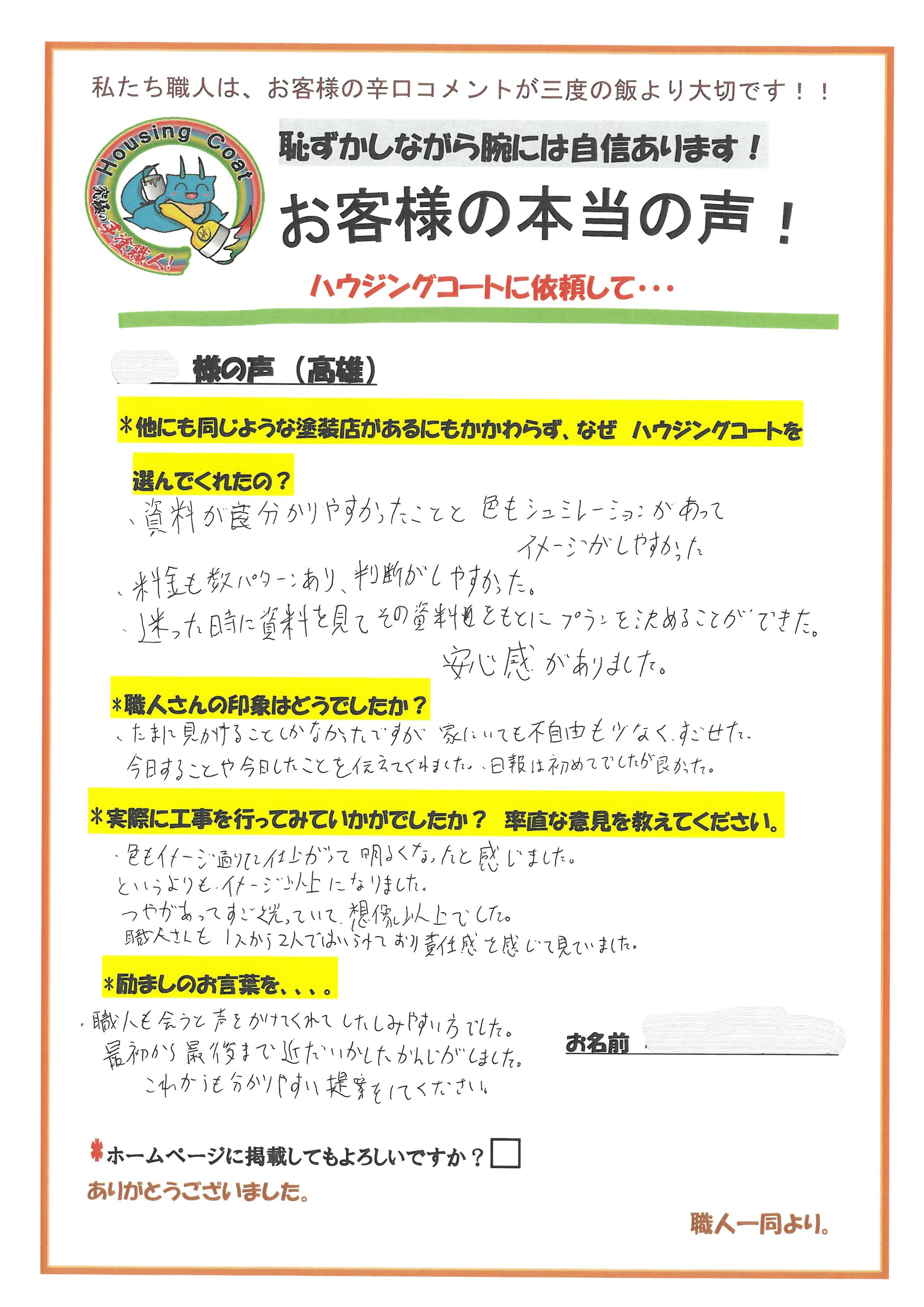 太宰府市高雄のO様よりお声を頂きました！