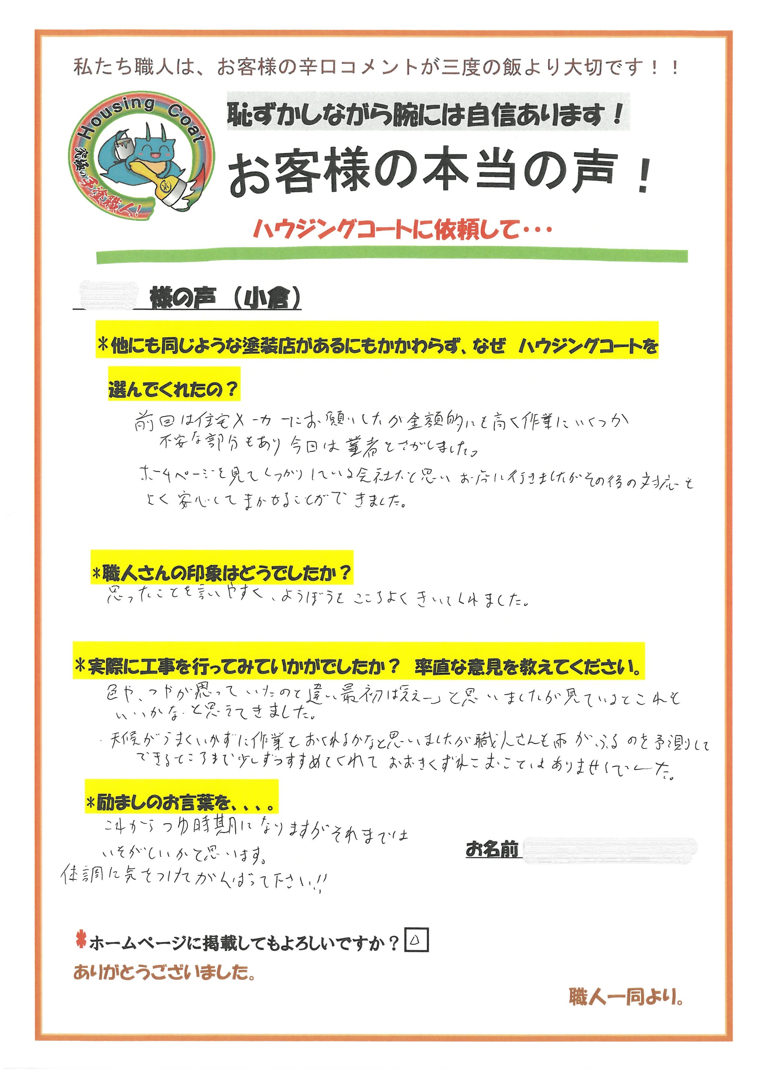 佐賀県三養基郡基山町小倉のS様よりお声を頂きました！