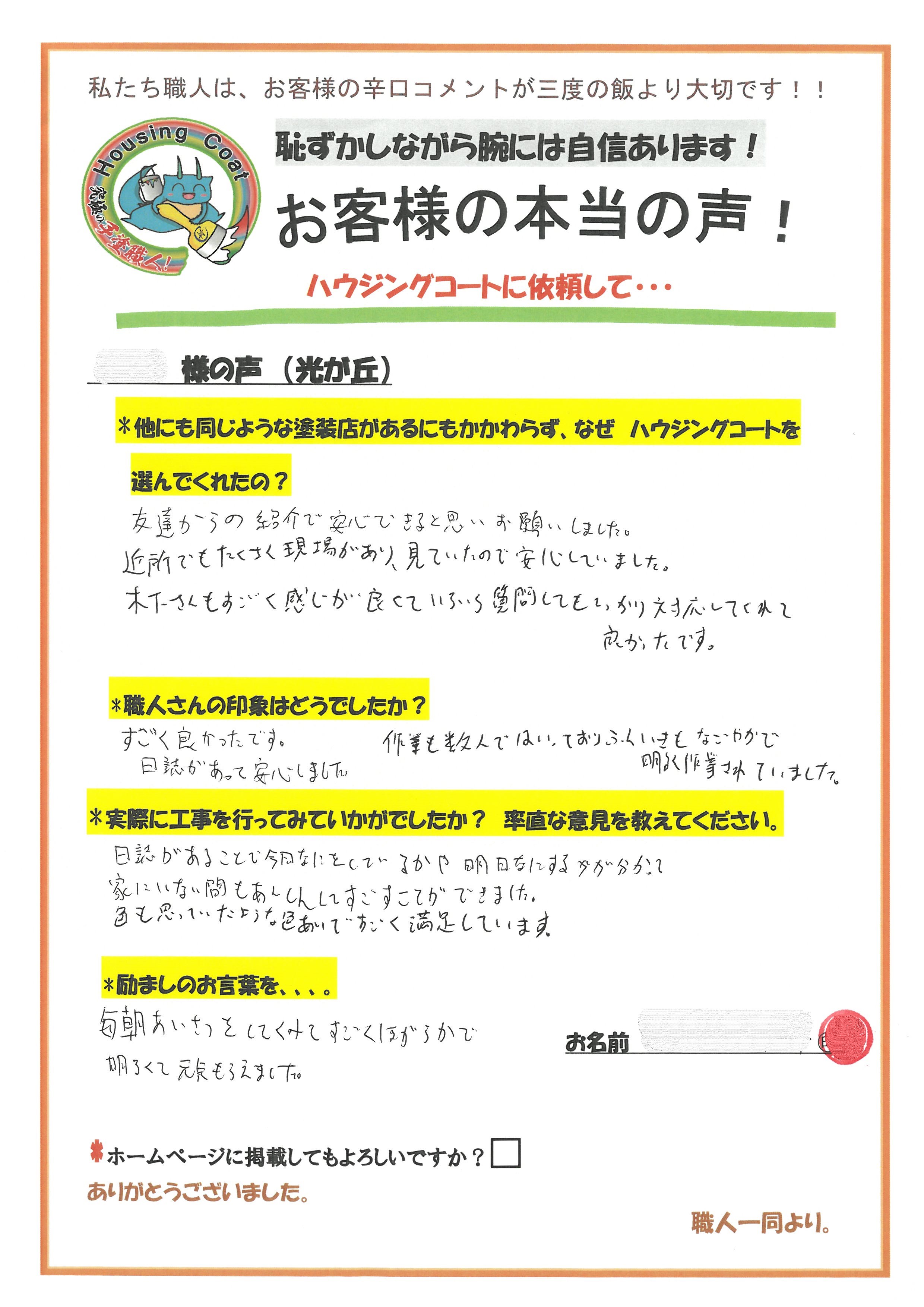 福岡県筑紫野市光が丘のO様よりお声を頂きました！