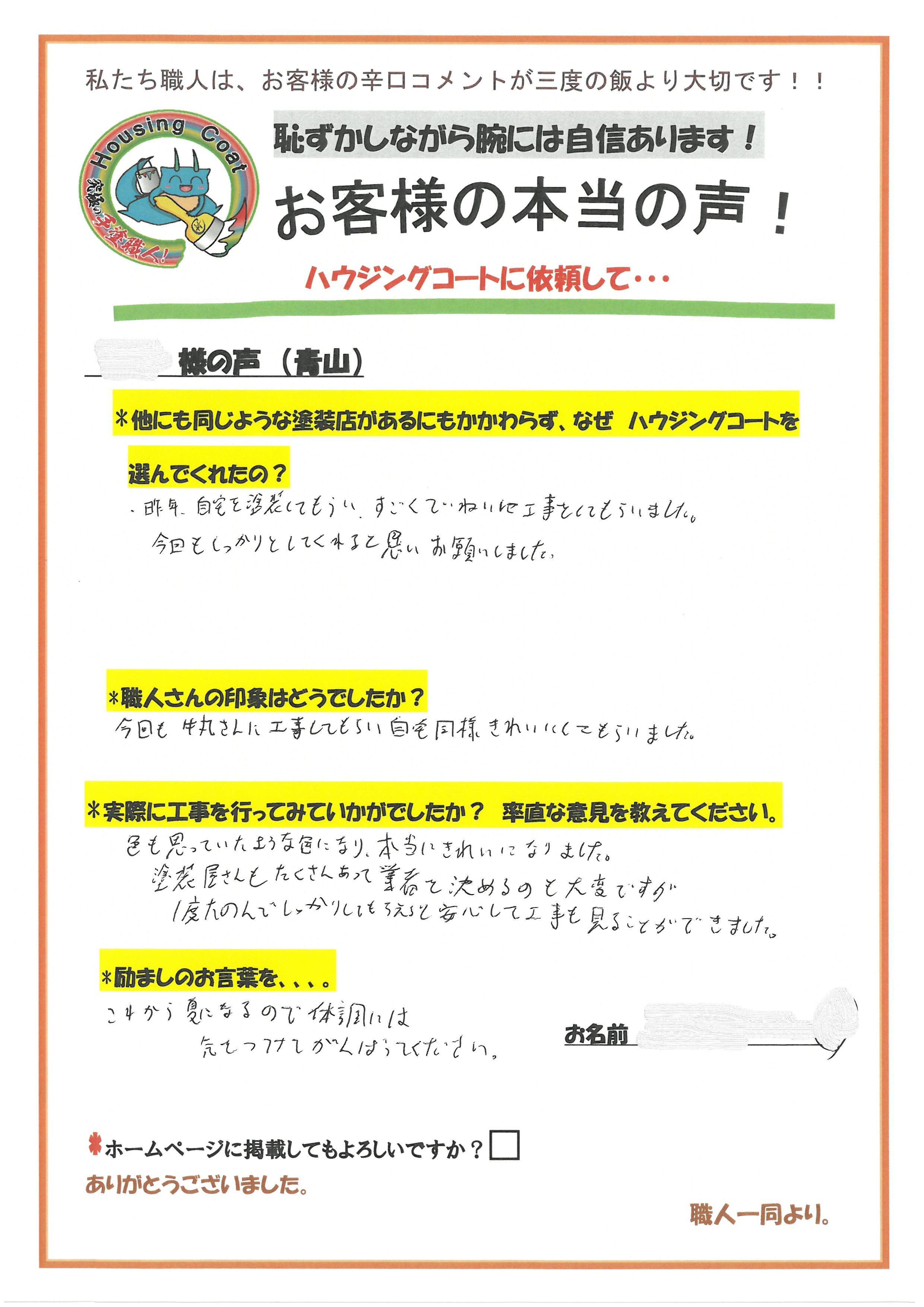 福岡県太宰府市青山のN様よりお声を頂きました！