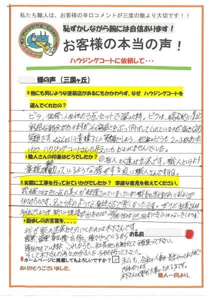 福岡県小郡市三国ヶ丘のS様「職人さん達は立派です。職人と言うより家族が働いているような感じがします。」
