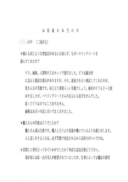 福岡県小郡市三国ヶ丘のS様「職人さん達は立派です。職人と言うより家族が働いているような感じがします。」