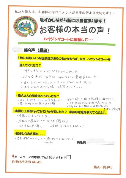 福岡県筑紫野市原田のH様「打ち合わせ、スケジュールなどの管理もよかった」
