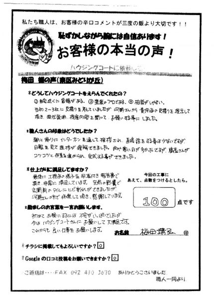 福岡県福岡市東区のU様「最後に工程毎の様子を写真付き報告書で頂き、非常に満足しています。」