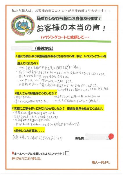 福岡県小郡市美鈴が丘のF様「全てにおいて丁寧にしてもらい印象がすごく良いです。」