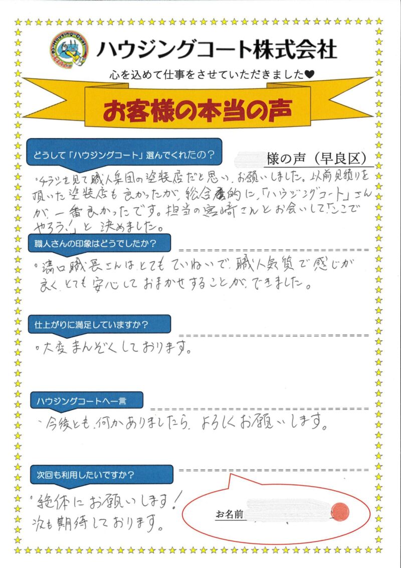 福岡県福岡市早良区のM様「チラシを見て職人集団の塗装店だと思いお願いしました。」