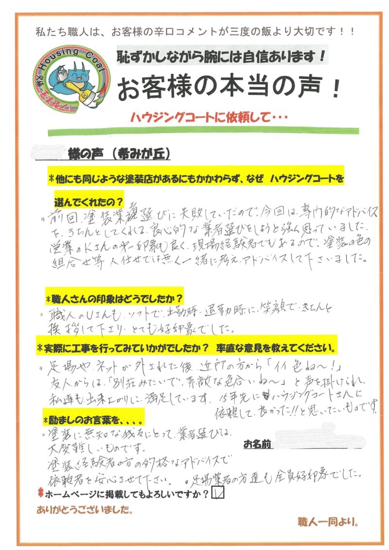 福岡県小郡市希みが丘のY様「15年先にハウジングコートさんに依頼して良かった！！と思いたいものです。」