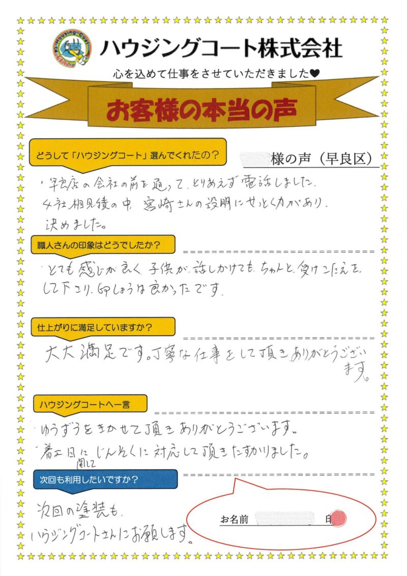 福岡県福岡市早良区のO様「丁寧な仕事をして頂きありがとうございます。」