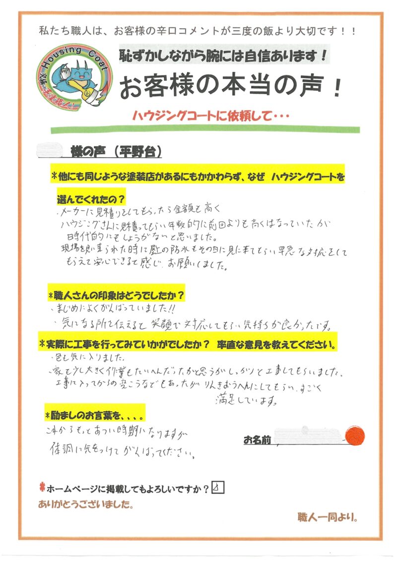 福岡県大野城市平野台のI様「気になる所を伝えると笑顔で対応してもらい気持ちが良かったです。」