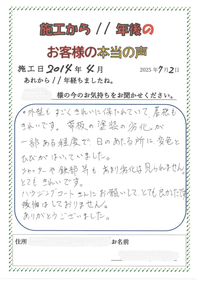 11年前に施工の福岡県太宰府市梅が丘のK様よりお声をいただきました！「ハウジングコートさんにお願いしてとても良かったです。」