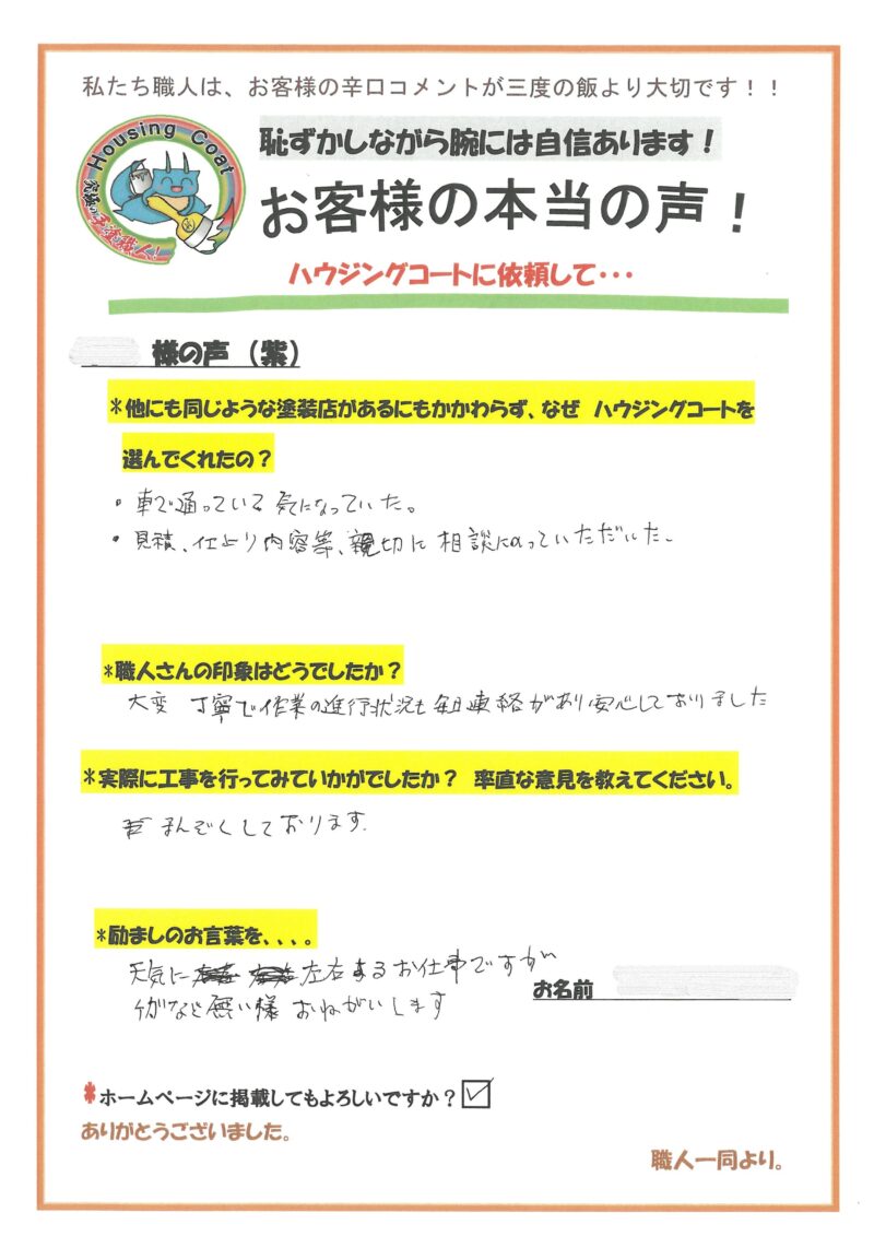 福岡県筑紫野市紫のH様「大変丁寧で作業の進行状況も毎日連絡があり安心しておりました」