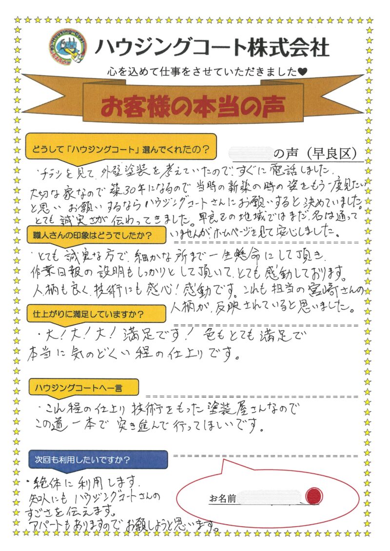 福岡県福岡市早良区干隈のK様「早良区の地域ではまだ名は通っていませんが、ホームページを見て安心しました。」