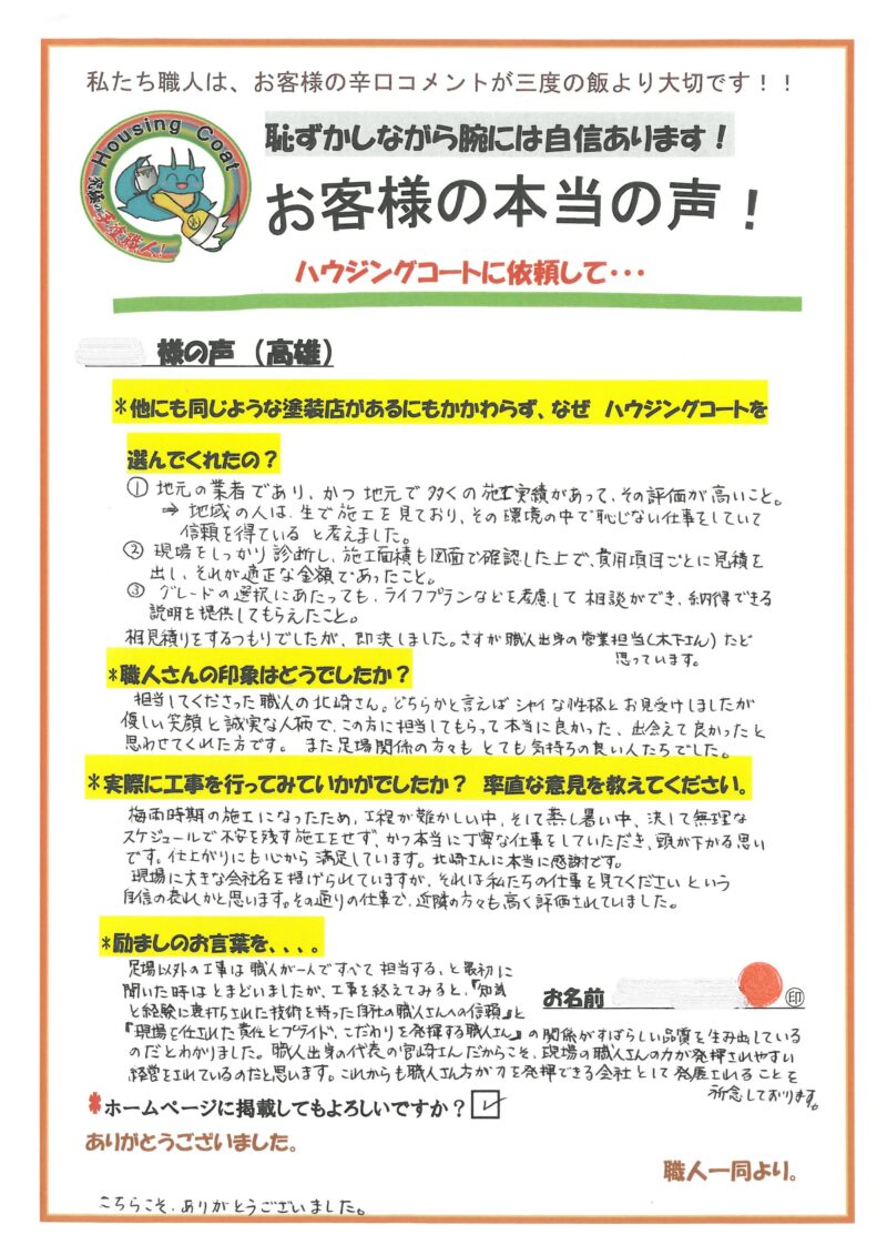 福岡県太宰府市高雄のI様「現場に大きな会社名を掲げられていますが、それは私たちの仕事を見てくださいという自信の表れかと思います。」