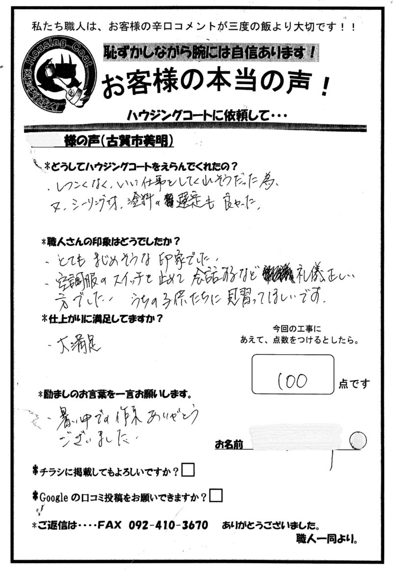福岡県古賀市美明のY様「暑い中での作業ありがとうございました。」