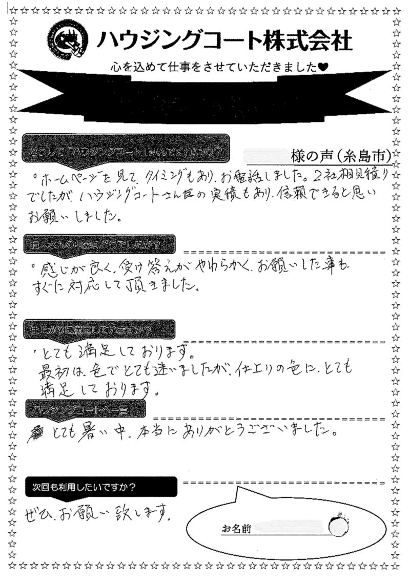 福岡県糸島市前原南のK様「最初は色でとても迷いましたが、仕上がりの色にとても満足しております。」